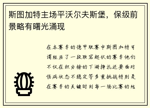 斯图加特主场平沃尔夫斯堡，保级前景略有曙光涌现