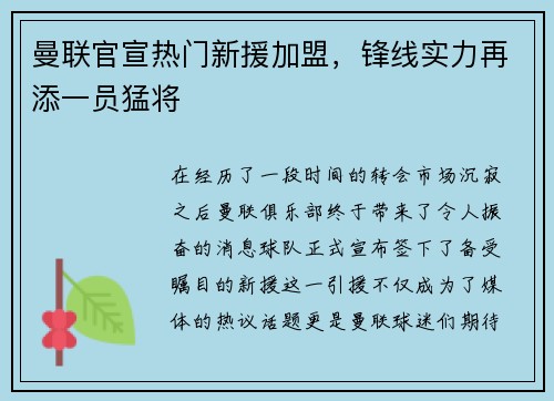 曼联官宣热门新援加盟，锋线实力再添一员猛将