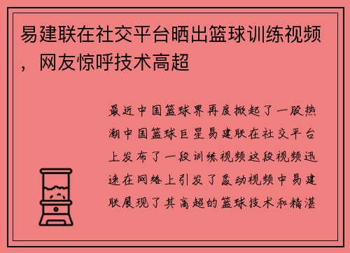 易建联在社交平台晒出篮球训练视频，网友惊呼技术高超