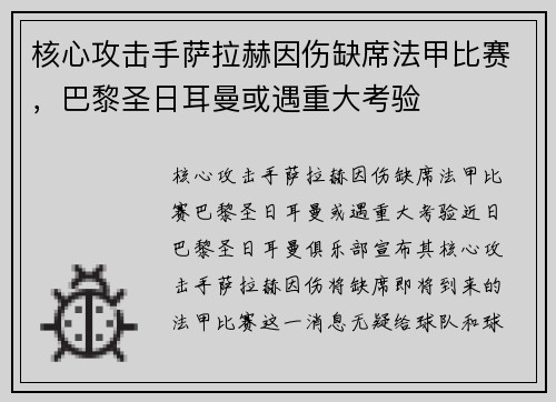 核心攻击手萨拉赫因伤缺席法甲比赛，巴黎圣日耳曼或遇重大考验