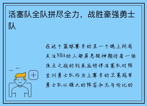 活塞队全队拼尽全力，战胜豪强勇士队