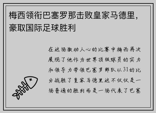 梅西领衔巴塞罗那击败皇家马德里，豪取国际足球胜利