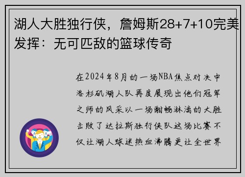 湖人大胜独行侠，詹姆斯28+7+10完美发挥：无可匹敌的篮球传奇