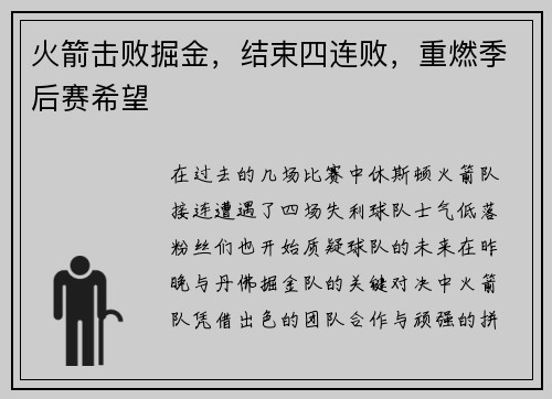 火箭击败掘金，结束四连败，重燃季后赛希望