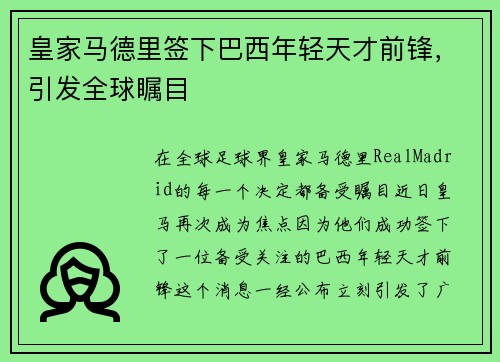 皇家马德里签下巴西年轻天才前锋，引发全球瞩目