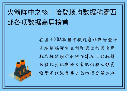 火箭阵中之核！哈登场均数据称霸西部各项数据高居榜首