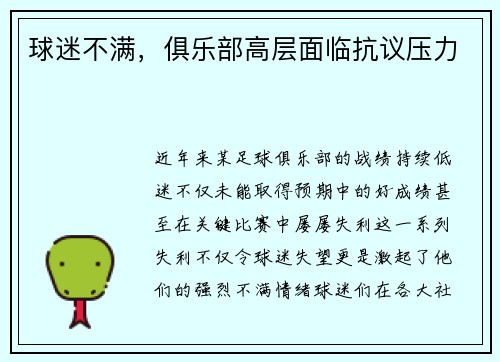 球迷不满，俱乐部高层面临抗议压力