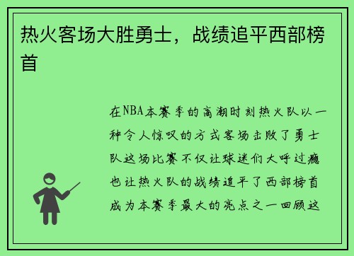 热火客场大胜勇士，战绩追平西部榜首