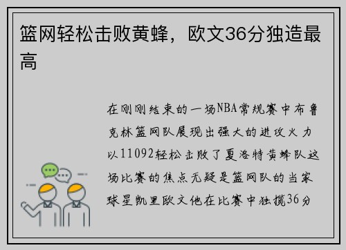 篮网轻松击败黄蜂，欧文36分独造最高