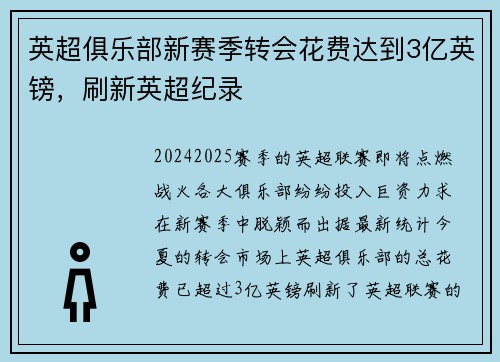 英超俱乐部新赛季转会花费达到3亿英镑，刷新英超纪录
