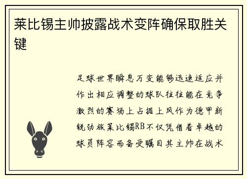 莱比锡主帅披露战术变阵确保取胜关键