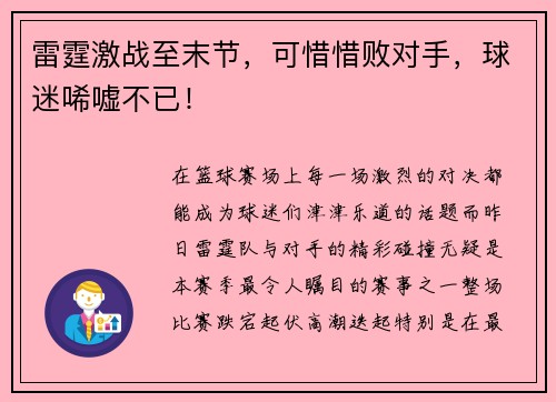 雷霆激战至末节，可惜惜败对手，球迷唏嘘不已！