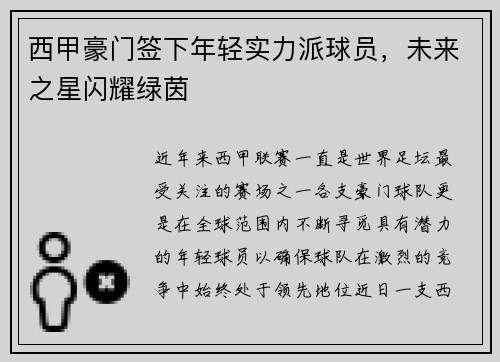 西甲豪门签下年轻实力派球员，未来之星闪耀绿茵