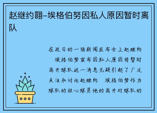 赵继约翾-埃格伯努因私人原因暂时离队