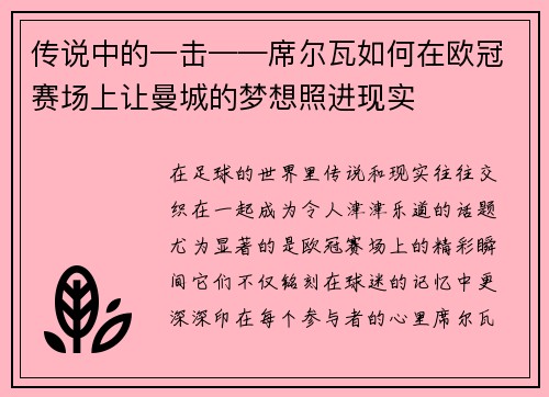 传说中的一击——席尔瓦如何在欧冠赛场上让曼城的梦想照进现实