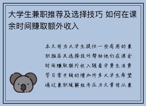 大学生兼职推荐及选择技巧 如何在课余时间赚取额外收入
