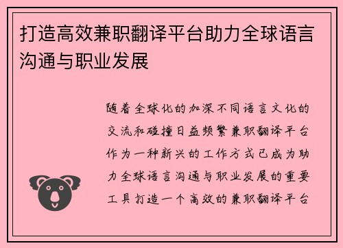 打造高效兼职翻译平台助力全球语言沟通与职业发展