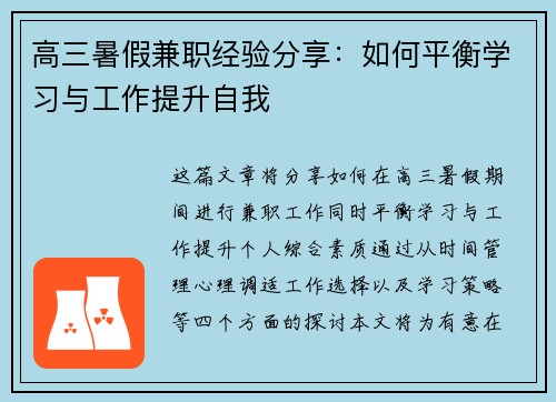 高三暑假兼职经验分享：如何平衡学习与工作提升自我