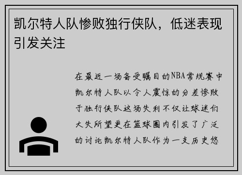 凯尔特人队惨败独行侠队，低迷表现引发关注