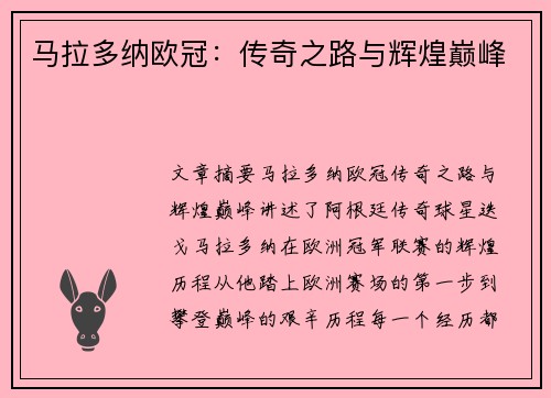 马拉多纳欧冠：传奇之路与辉煌巅峰