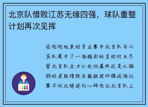 北京队惜败江苏无缘四强，球队重整计划再次见挥