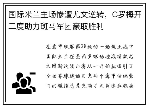 国际米兰主场惨遭尤文逆转，C罗梅开二度助力斑马军团豪取胜利