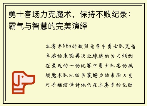 勇士客场力克魔术，保持不败纪录：霸气与智慧的完美演绎