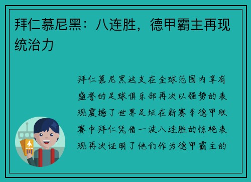 拜仁慕尼黑：八连胜，德甲霸主再现统治力