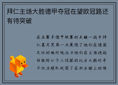拜仁主场大胜德甲夺冠在望欧冠路还有待突破