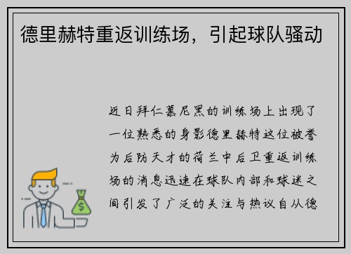 德里赫特重返训练场，引起球队骚动