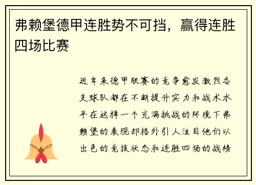 弗赖堡德甲连胜势不可挡，赢得连胜四场比赛
