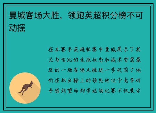 曼城客场大胜，领跑英超积分榜不可动摇