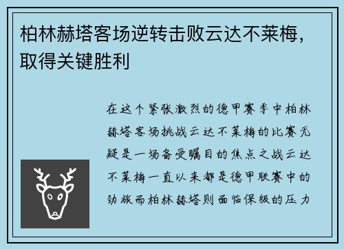 柏林赫塔客场逆转击败云达不莱梅，取得关键胜利
