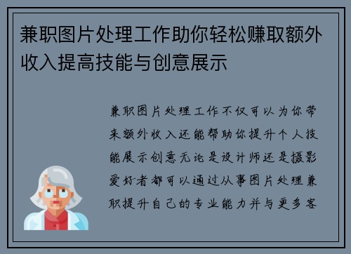 兼职图片处理工作助你轻松赚取额外收入提高技能与创意展示