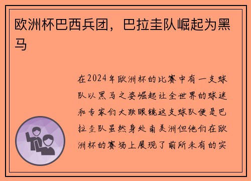 欧洲杯巴西兵团，巴拉圭队崛起为黑马
