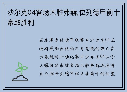 沙尔克04客场大胜弗赫,位列德甲前十豪取胜利