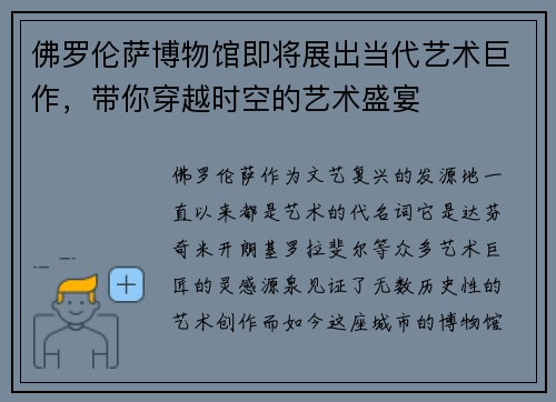 佛罗伦萨博物馆即将展出当代艺术巨作，带你穿越时空的艺术盛宴