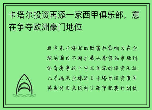 卡塔尔投资再添一家西甲俱乐部，意在争夺欧洲豪门地位