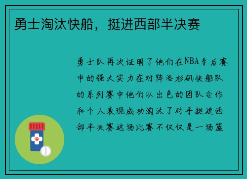 勇士淘汰快船，挺进西部半决赛