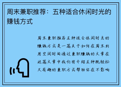 周末兼职推荐：五种适合休闲时光的赚钱方式