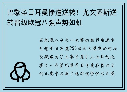 巴黎圣日耳曼惨遭逆转！尤文图斯逆转晋级欧冠八强声势如虹