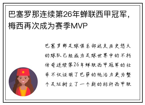 巴塞罗那连续第26年蝉联西甲冠军，梅西再次成为赛季MVP