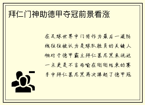 拜仁门神助德甲夺冠前景看涨