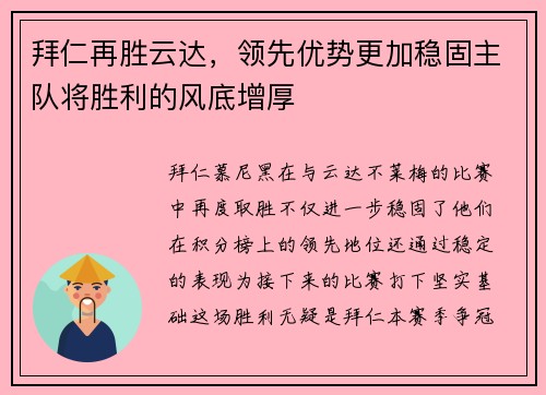 拜仁再胜云达，领先优势更加稳固主队将胜利的风底增厚