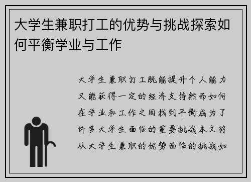大学生兼职打工的优势与挑战探索如何平衡学业与工作