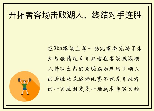 开拓者客场击败湖人，终结对手连胜
