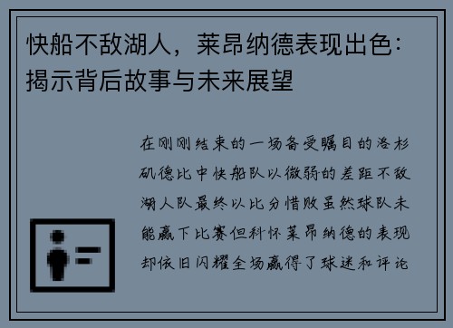 快船不敌湖人，莱昂纳德表现出色：揭示背后故事与未来展望