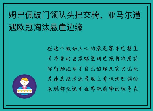 姆巴佩破门领队头把交椅，亚马尔遭遇欧冠淘汰悬崖边缘