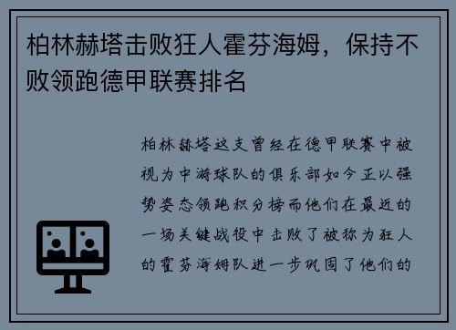 柏林赫塔击败狂人霍芬海姆，保持不败领跑德甲联赛排名