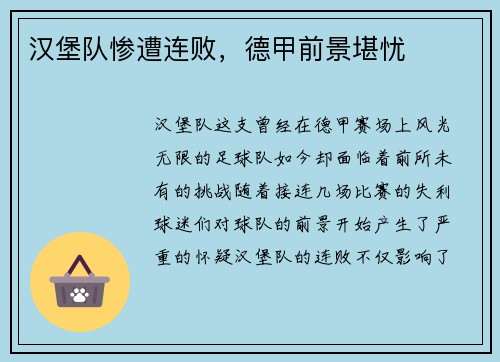 汉堡队惨遭连败，德甲前景堪忧